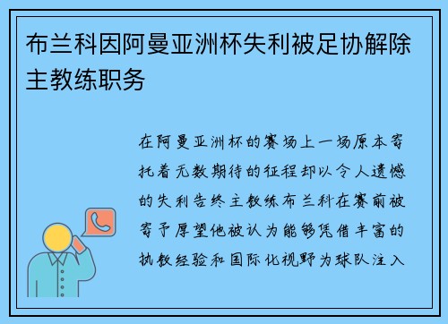 布兰科因阿曼亚洲杯失利被足协解除主教练职务 布兰科因阿曼亚洲杯失利被足协解除主教练职务
