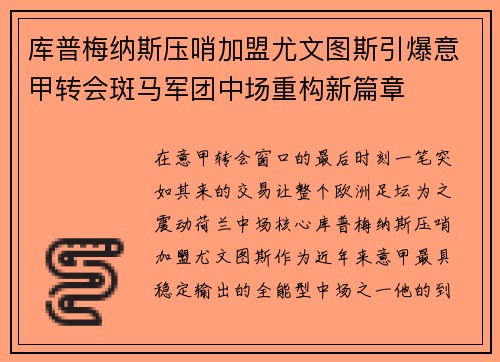 库普梅纳斯压哨加盟尤文图斯引爆意甲转会斑马军团中场重构新篇章 库普梅纳斯压哨加盟尤文图斯引爆意甲转会斑马军团中场重构新篇章