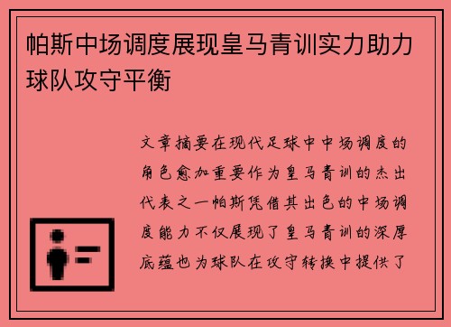 帕斯中场调度展现皇马青训实力助力球队攻守平衡 帕斯中场调度展现皇马青训实力助力球队攻守平衡