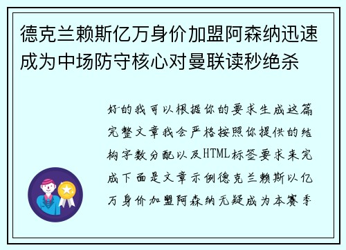 德克兰赖斯亿万身价加盟阿森纳迅速成为中场防守核心对曼联读秒绝杀