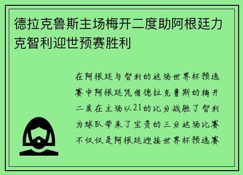 德拉克鲁斯主场梅开二度助阿根廷力克智利迎世预赛胜利 德拉克鲁斯主场梅开二度助阿根廷力克智利迎世预赛胜利