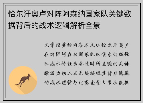 恰尔汗奥卢对阵阿森纳国家队关键数据背后的战术逻辑解析全景 恰尔汗奥卢对阵阿森纳国家队关键数据背后的战术逻辑解析全景