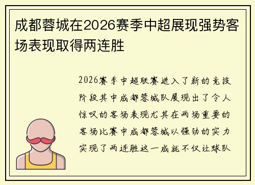 成都蓉城在2026赛季中超展现强势客场表现取得两连胜 成都蓉城在2026赛季中超展现强势客场表现取得两连胜