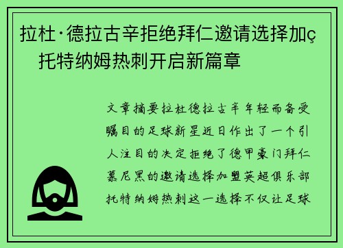 拉杜·德拉古辛拒绝拜仁邀请选择加盟托特纳姆热刺开启新篇章 拉杜·德拉古辛拒绝拜仁邀请选择加盟托特纳姆热刺开启新篇章