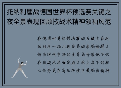 托纳利鏖战德国世界杯预选赛关键之夜全景表现回顾技战术精神领袖风范