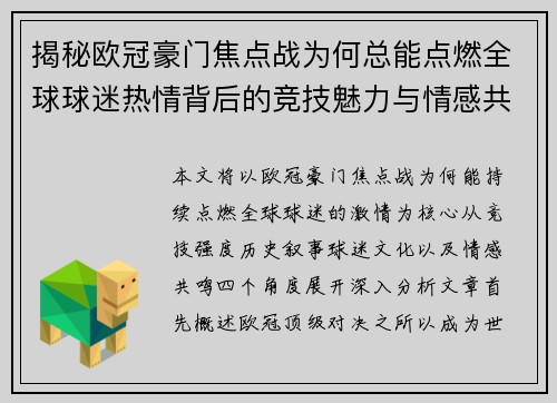 揭秘欧冠豪门焦点战为何总能点燃全球球迷热情背后的竞技魅力与情感共鸣 揭秘欧冠豪门焦点战为何总能点燃全球球迷热情背后的竞技魅力与情感共鸣