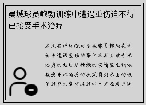 曼城球员鲍勃训练中遭遇重伤迫不得已接受手术治疗 曼城球员鲍勃训练中遭遇重伤迫不得已接受手术治疗