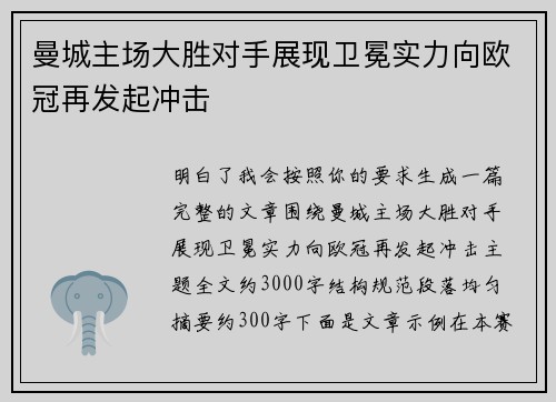 曼城主场大胜对手展现卫冕实力向欧冠再发起冲击 曼城主场大胜对手展现卫冕实力向欧冠再发起冲击