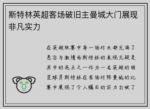斯特林英超客场破旧主曼城大门展现非凡实力