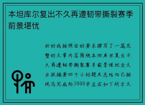 本坦库尔复出不久再遭韧带撕裂赛季前景堪忧