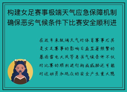 构建女足赛事极端天气应急保障机制确保恶劣气候条件下比赛安全顺利进行