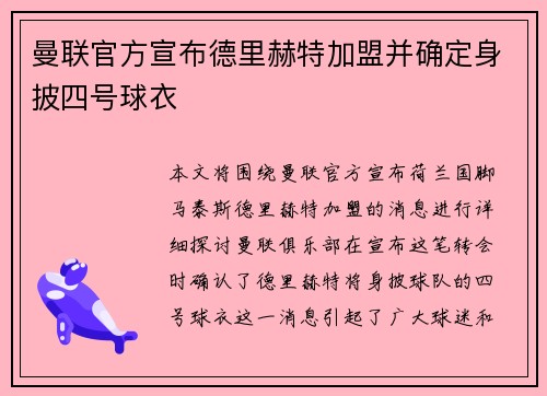 曼联官方宣布德里赫特加盟并确定身披四号球衣 曼联官方宣布德里赫特加盟并确定身披四号球衣