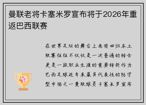 曼联老将卡塞米罗宣布将于2026年重返巴西联赛 曼联老将卡塞米罗宣布将于2026年重返巴西联赛