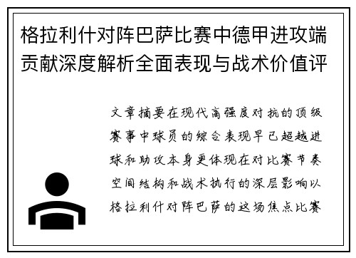 格拉利什对阵巴萨比赛中德甲进攻端贡献深度解析全面表现与战术价值评估