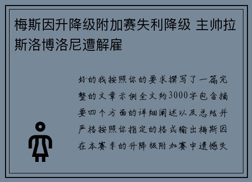 梅斯因升降级附加赛失利降级 主帅拉斯洛博洛尼遭解雇 梅斯因升降级附加赛失利降级 主帅拉斯洛博洛尼遭解雇