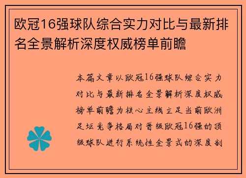 欧冠16强球队综合实力对比与最新排名全景解析深度权威榜单前瞻 欧冠16强球队综合实力对比与最新排名全景解析深度权威榜单前瞻