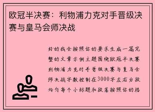 欧冠半决赛：利物浦力克对手晋级决赛与皇马会师决战