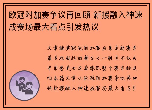 欧冠附加赛争议再回顾 新援融入神速成赛场最大看点引发热议 欧冠附加赛争议再回顾 新援融入神速成赛场最大看点引发热议