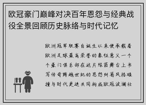 欧冠豪门巅峰对决百年恩怨与经典战役全景回顾历史脉络与时代记忆 欧冠豪门巅峰对决百年恩怨与经典战役全景回顾历史脉络与时代记忆