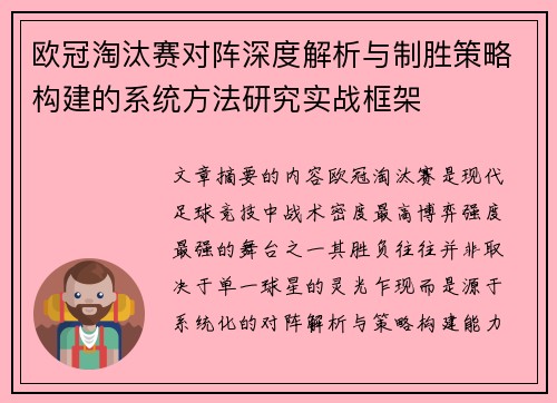 欧冠淘汰赛对阵深度解析与制胜策略构建的系统方法研究实战框架 欧冠淘汰赛对阵深度解析与制胜策略构建的系统方法研究实战框架
