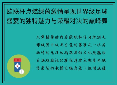 欧联杯点燃绿茵激情呈现世界级足球盛宴的独特魅力与荣耀对决的巅峰舞台 欧联杯点燃绿茵激情呈现世界级足球盛宴的独特魅力与荣耀对决的巅峰舞台