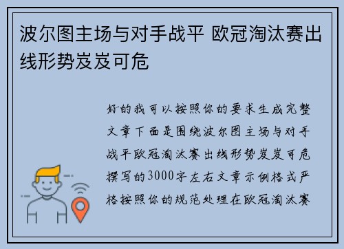 波尔图主场与对手战平 欧冠淘汰赛出线形势岌岌可危 波尔图主场与对手战平 欧冠淘汰赛出线形势岌岌可危