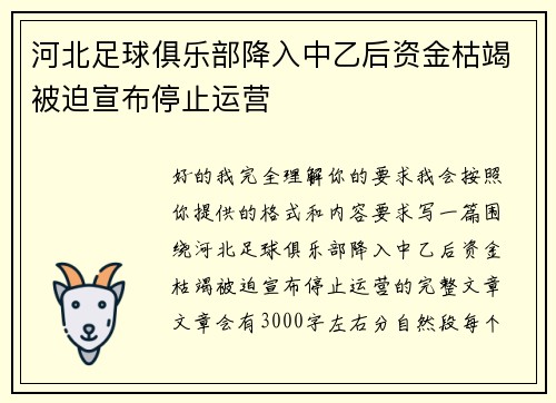 河北足球俱乐部降入中乙后资金枯竭被迫宣布停止运营