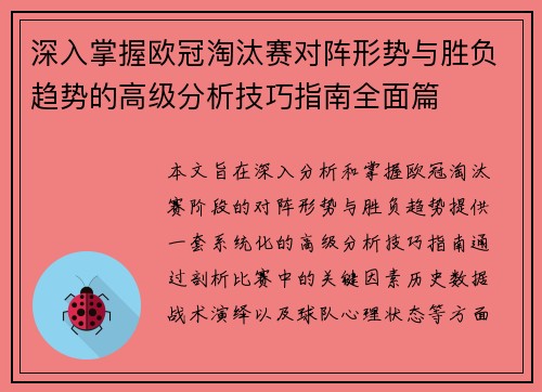 深入掌握欧冠淘汰赛对阵形势与胜负趋势的高级分析技巧指南全面篇