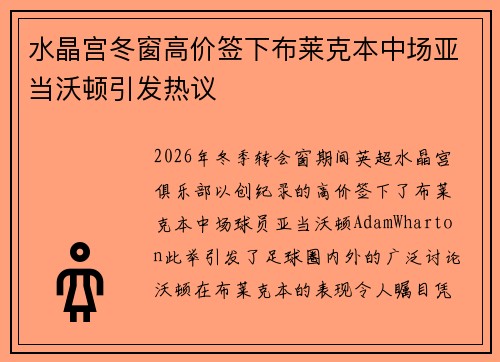 水晶宫冬窗高价签下布莱克本中场亚当沃顿引发热议