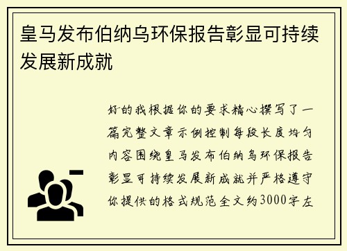 皇马发布伯纳乌环保报告彰显可持续发展新成就 皇马发布伯纳乌环保报告彰显可持续发展新成就
