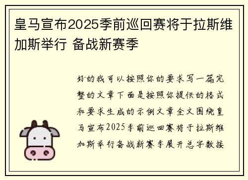 皇马宣布2025季前巡回赛将于拉斯维加斯举行 备战新赛季 皇马宣布2025季前巡回赛将于拉斯维加斯举行 备战新赛季