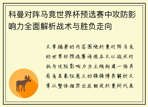 科曼对阵马竞世界杯预选赛中攻防影响力全面解析战术与胜负走向