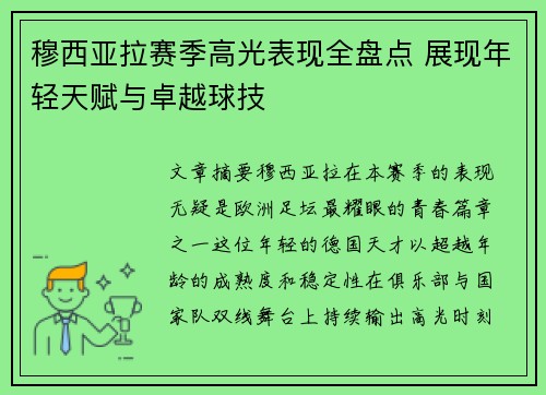 穆西亚拉赛季高光表现全盘点 展现年轻天赋与卓越球技 穆西亚拉赛季高光表现全盘点 展现年轻天赋与卓越球技