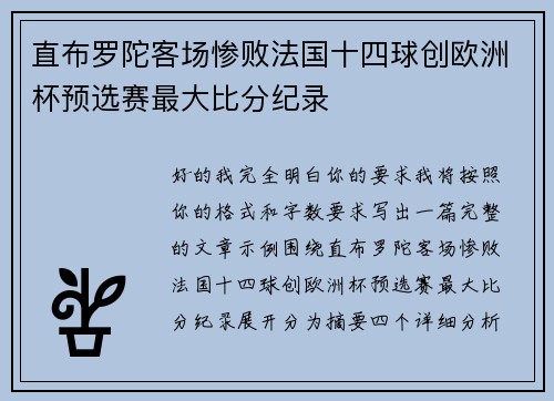 直布罗陀客场惨败法国十四球创欧洲杯预选赛最大比分纪录