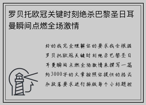 罗贝托欧冠关键时刻绝杀巴黎圣日耳曼瞬间点燃全场激情 罗贝托欧冠关键时刻绝杀巴黎圣日耳曼瞬间点燃全场激情