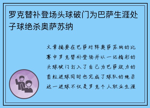 罗克替补登场头球破门为巴萨生涯处子球绝杀奥萨苏纳 罗克替补登场头球破门为巴萨生涯处子球绝杀奥萨苏纳
