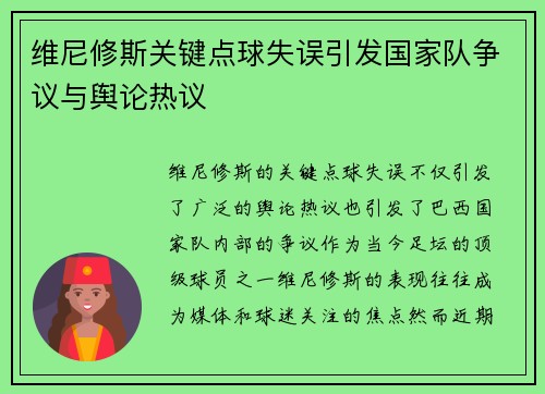 维尼修斯关键点球失误引发国家队争议与舆论热议 维尼修斯关键点球失误引发国家队争议与舆论热议