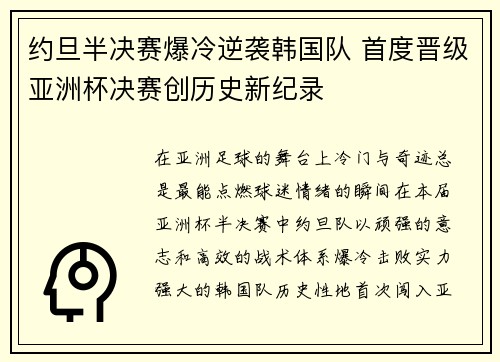 约旦半决赛爆冷逆袭韩国队 首度晋级亚洲杯决赛创历史新纪录 约旦半决赛爆冷逆袭韩国队 首度晋级亚洲杯决赛创历史新纪录