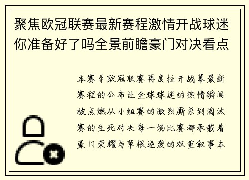 聚焦欧冠联赛最新赛程激情开战球迷你准备好了吗全景前瞻豪门对决看点解析 聚焦欧冠联赛最新赛程激情开战球迷你准备好了吗全景前瞻豪门对决看点解析