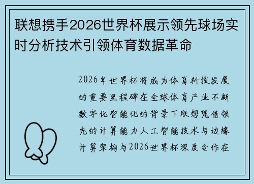 联想携手2026世界杯展示领先球场实时分析技术引领体育数据革命 联想携手2026世界杯展示领先球场实时分析技术引领体育数据革命