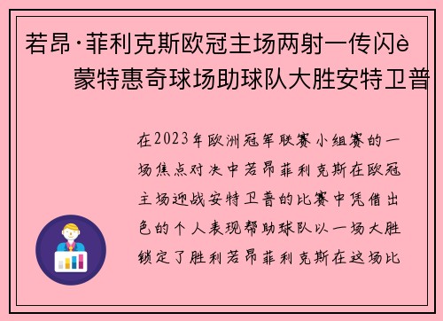 若昂·菲利克斯欧冠主场两射一传闪耀蒙特惠奇球场助球队大胜安特卫普