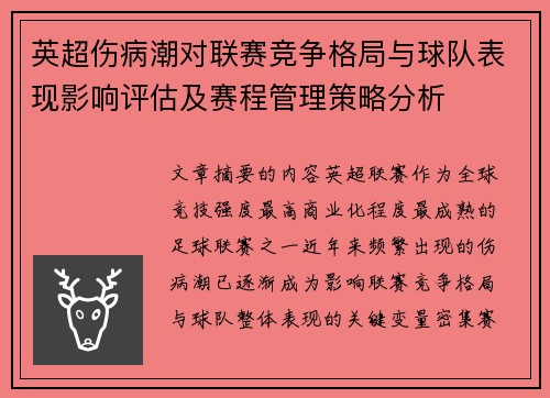 英超伤病潮对联赛竞争格局与球队表现影响评估及赛程管理策略分析