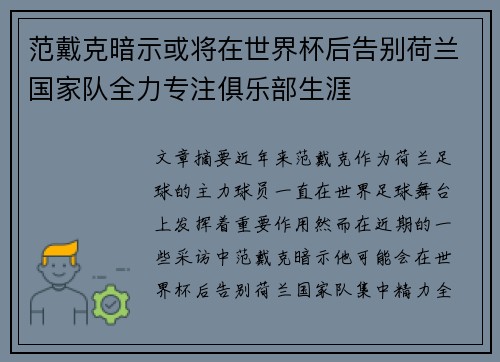 范戴克暗示或将在世界杯后告别荷兰国家队全力专注俱乐部生涯 范戴克暗示或将在世界杯后告别荷兰国家队全力专注俱乐部生涯
