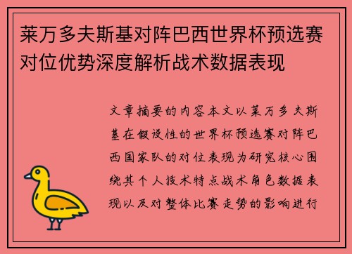 莱万多夫斯基对阵巴西世界杯预选赛对位优势深度解析战术数据表现
