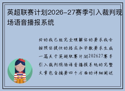 英超联赛计划2026-27赛季引入裁判现场语音播报系统 英超联赛计划2026-27赛季引入裁判现场语音播报系统