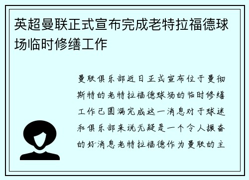 英超曼联正式宣布完成老特拉福德球场临时修缮工作 英超曼联正式宣布完成老特拉福德球场临时修缮工作