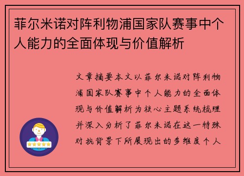 菲尔米诺对阵利物浦国家队赛事中个人能力的全面体现与价值解析 菲尔米诺对阵利物浦国家队赛事中个人能力的全面体现与价值解析