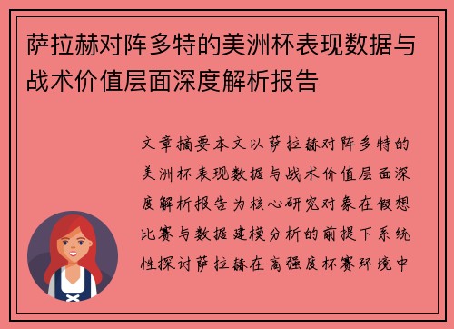 萨拉赫对阵多特的美洲杯表现数据与战术价值层面深度解析报告 萨拉赫对阵多特的美洲杯表现数据与战术价值层面深度解析报告