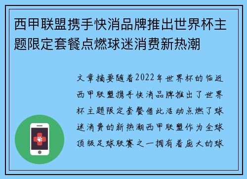 西甲联盟携手快消品牌推出世界杯主题限定套餐点燃球迷消费新热潮 西甲联盟携手快消品牌推出世界杯主题限定套餐点燃球迷消费新热潮