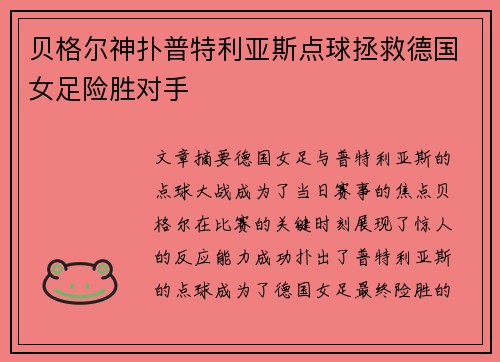 贝格尔神扑普特利亚斯点球拯救德国女足险胜对手
